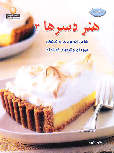  کتاب  هنر دسرها 2