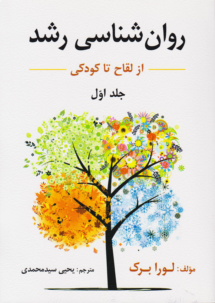  کتاب  روان شناسی رشد