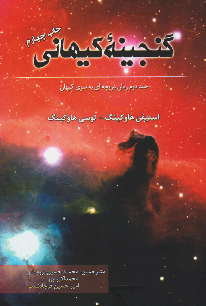 گنجینه کیهانی