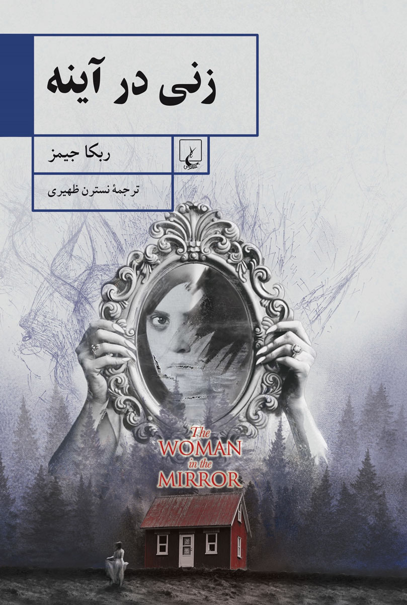  کتاب  زنی در آینه