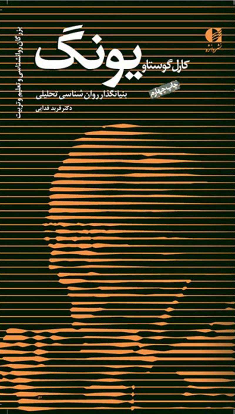  کتاب  کارل گوستاو یونگ