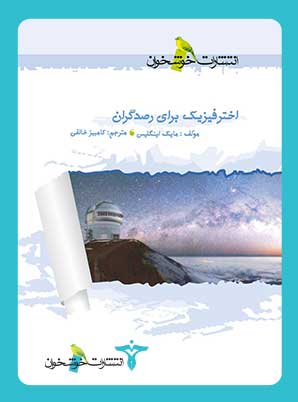  کتاب  اخترفیزیک برای رصدگران