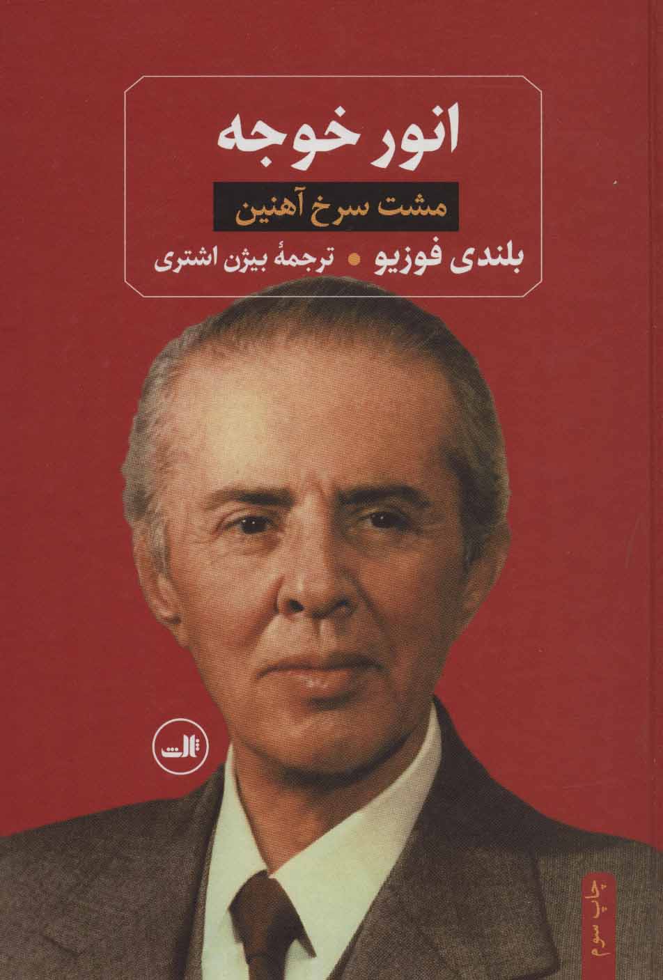  کتاب  انور خوجه