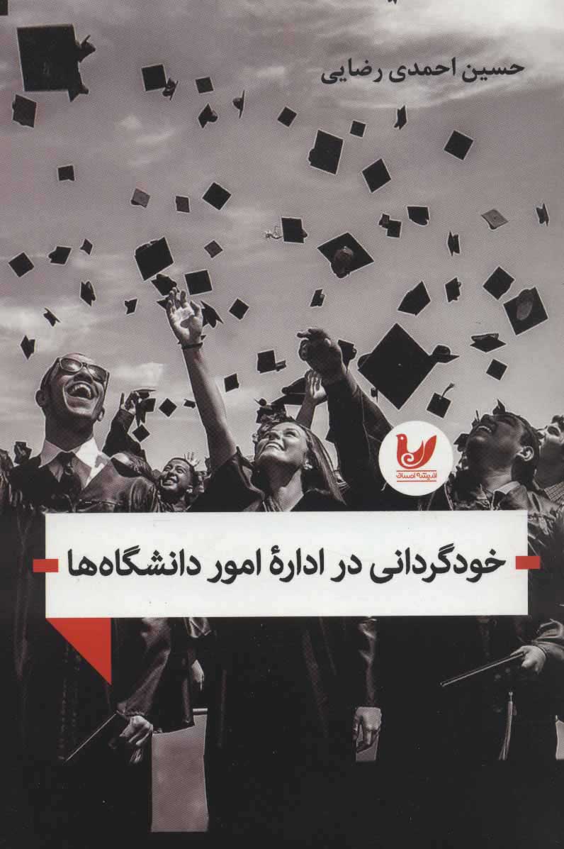  کتاب  خودگردانی در اداره امور دانشگاه ها