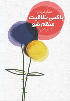  کتاب  با کمی خلاقیت منظم شو