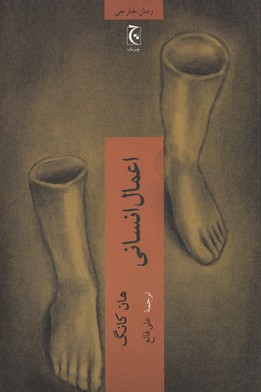  کتاب  اعمال انسانی