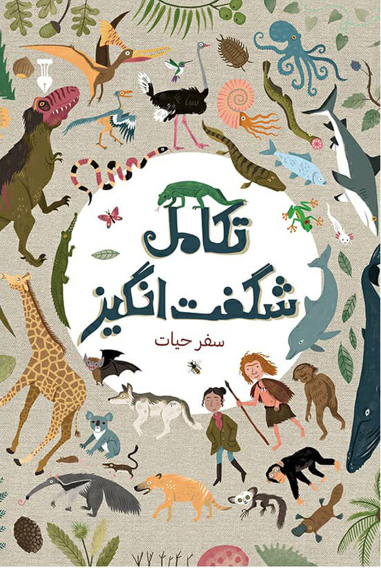  کتاب  تکامل شگفت انگیز