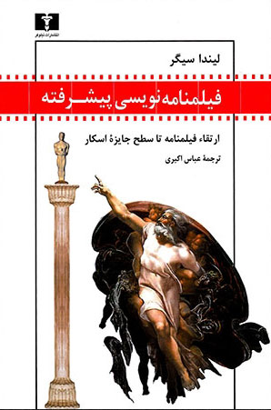  کتاب  فیلمنامه نویسی پیشرفته