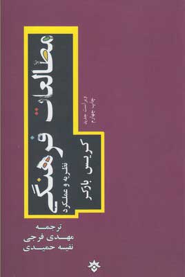  کتاب  مطالعات فرهنگی