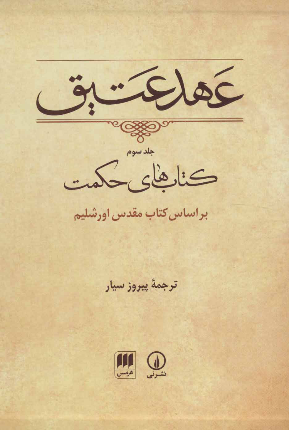  کتاب  عهد عتیق (جلد سوم)