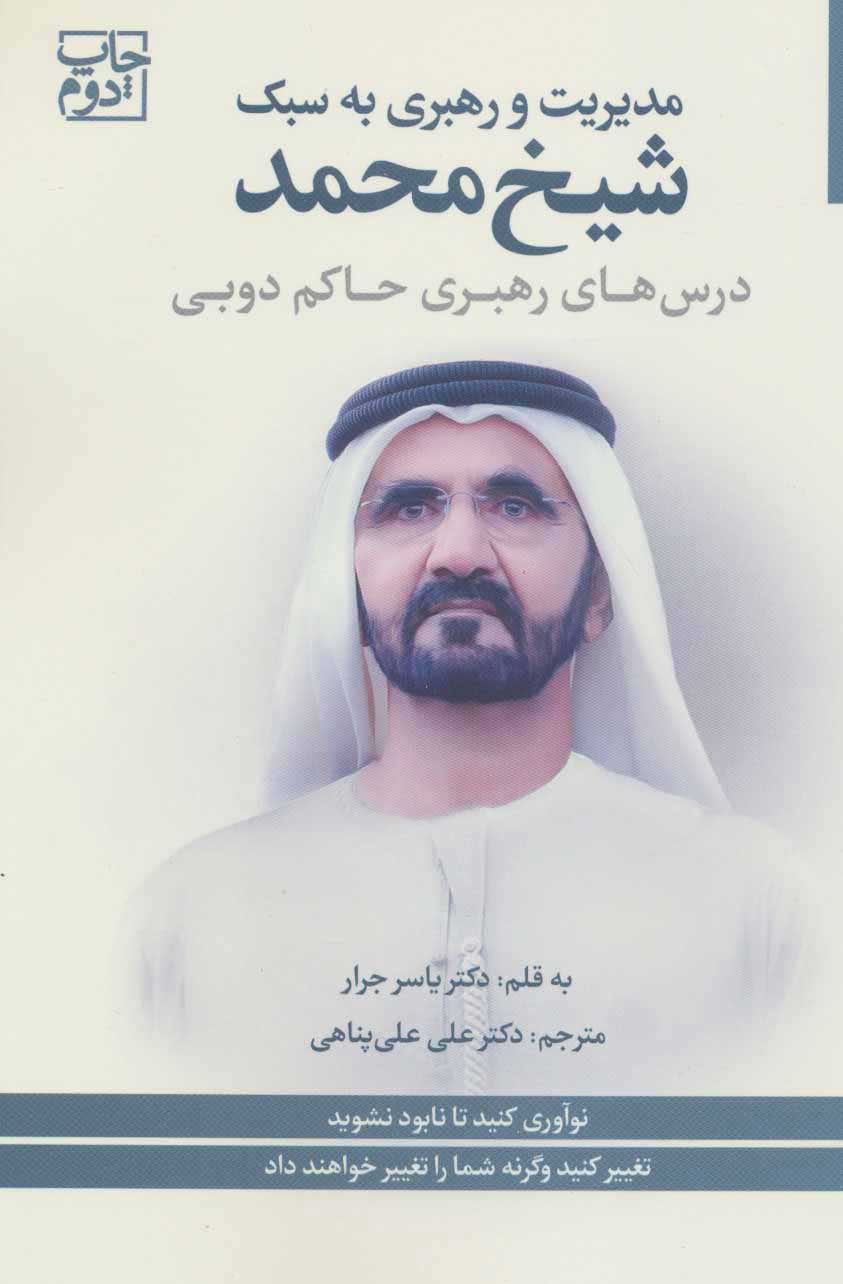  کتاب  مدیریت و رهبری به سبک شیخ محمد