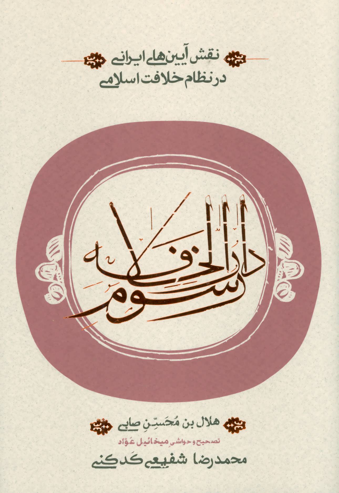  کتاب  رسوم دارالخلافه