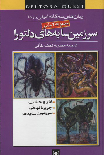  کتاب  مجموعه سرزمین سایه های دلتورا