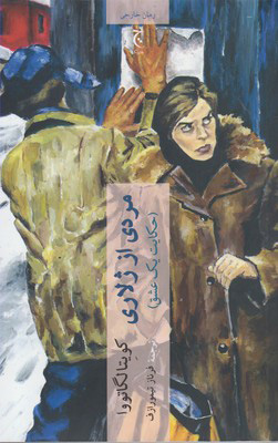  کتاب  مردی از ژلاری