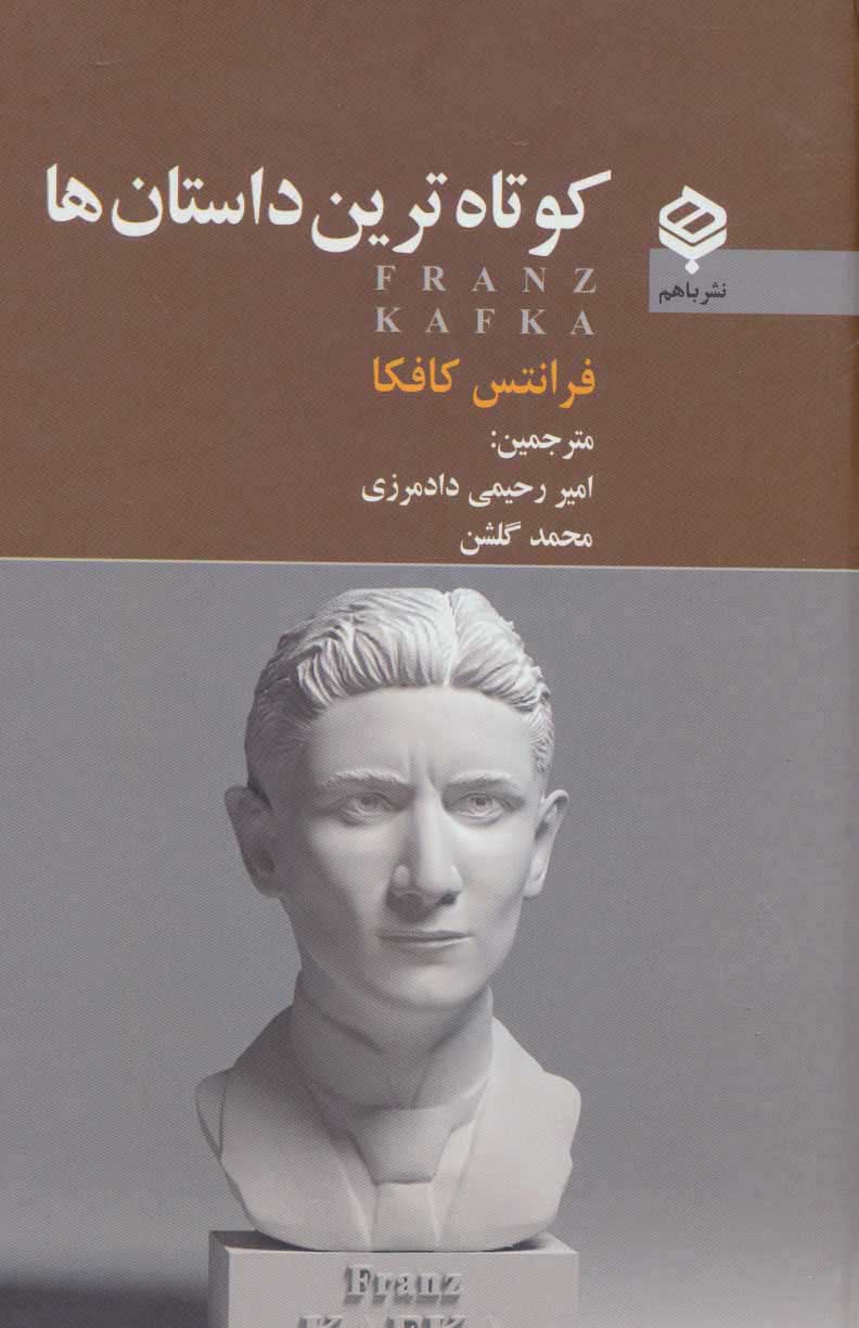  کتاب  کوتاه ترین داستان ها