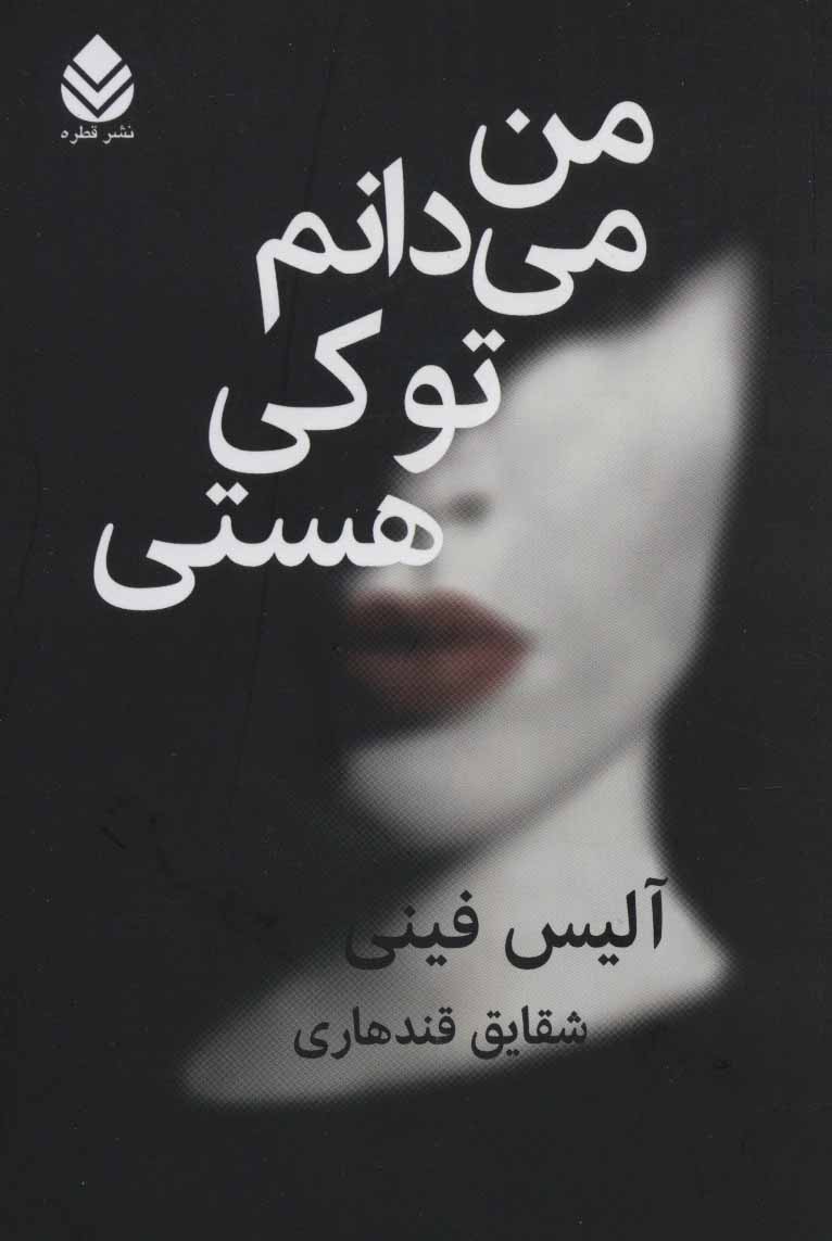  کتاب  من می دانم تو کی هستی