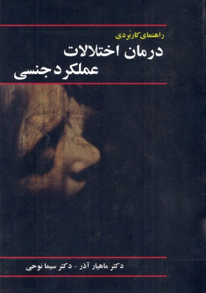  کتاب  راهنمای کاربردی درمان اختلالات عملکرد جنسی