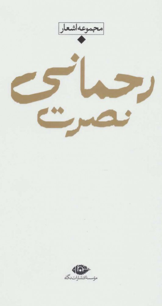  کتاب  مجموعه اشعار نصرت رحمانی