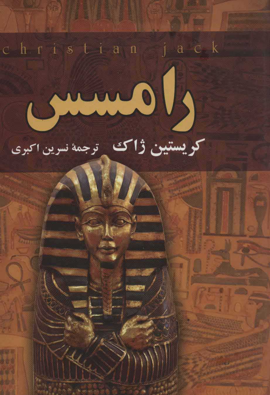  کتاب  رامسس