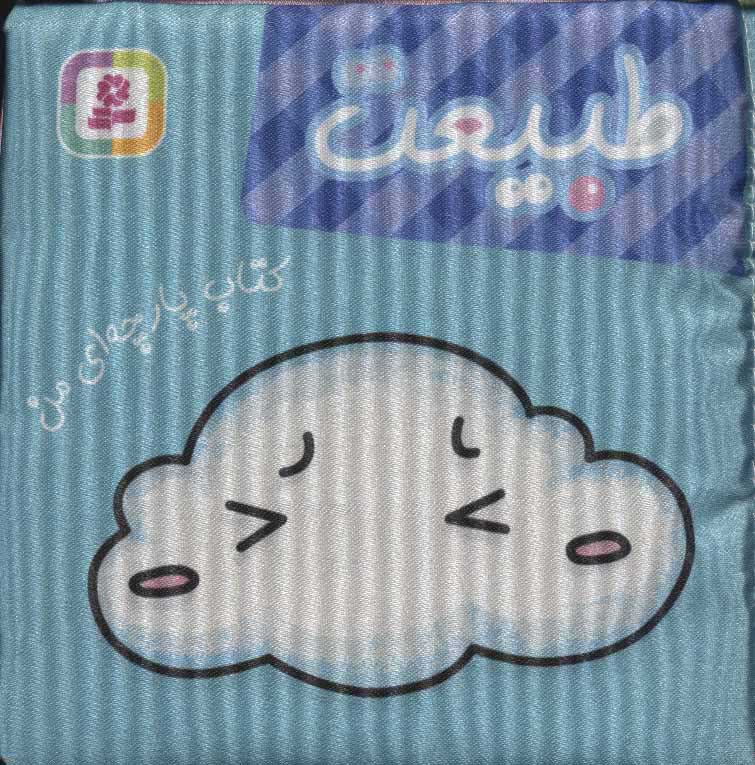  کتاب  طبیعت