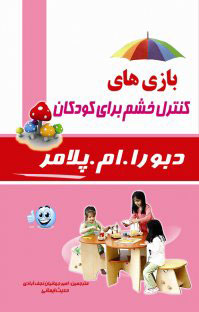  کتاب  بازی های کنترل خشم برای کودکان