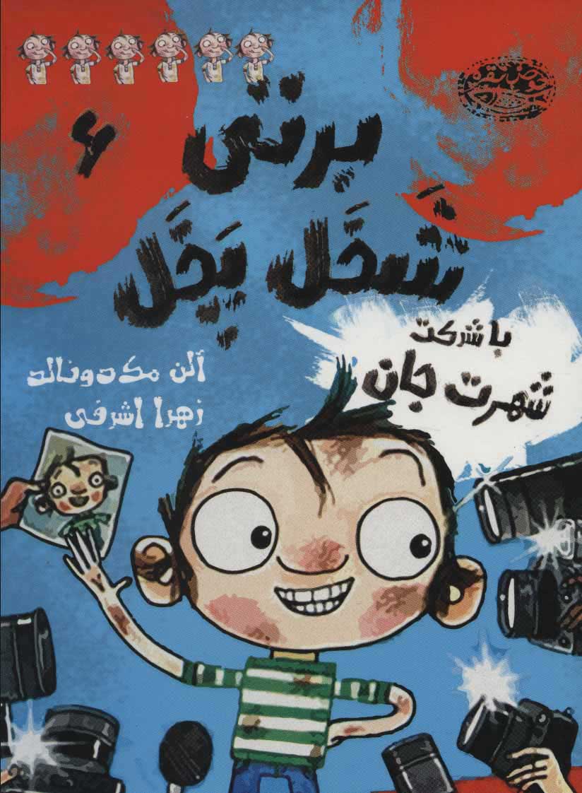  کتاب  برتی شخل پخل 6