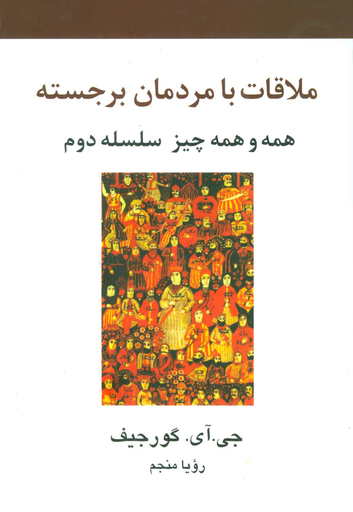  کتاب  ملاقات با مردمان برجسته