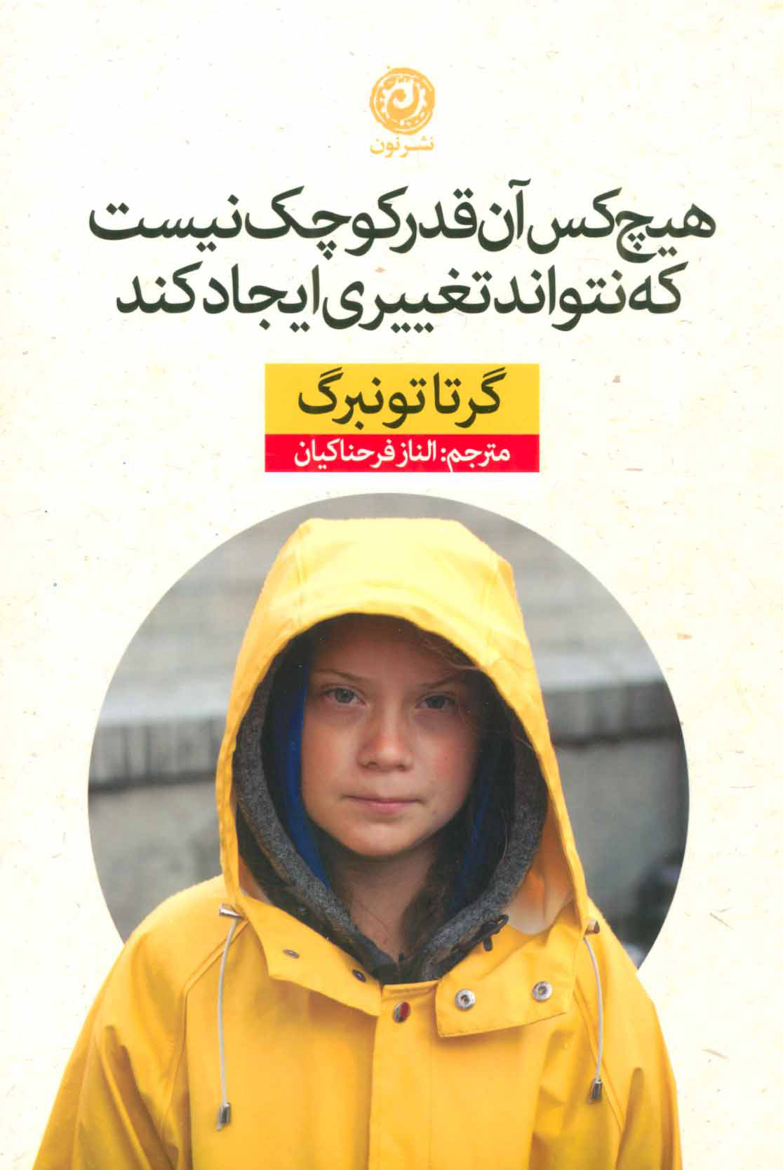  کتاب  هیچ کس آن قدر کوچک نیست که نتواند تغییری ایجاد کند