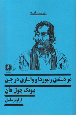  کتاب  در دسته ی زنبورها و واسازی در چین