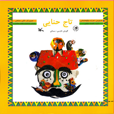  کتاب  تاج حنایی