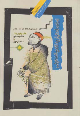  کتاب  اعاده اعتبار به اندیشه دینی