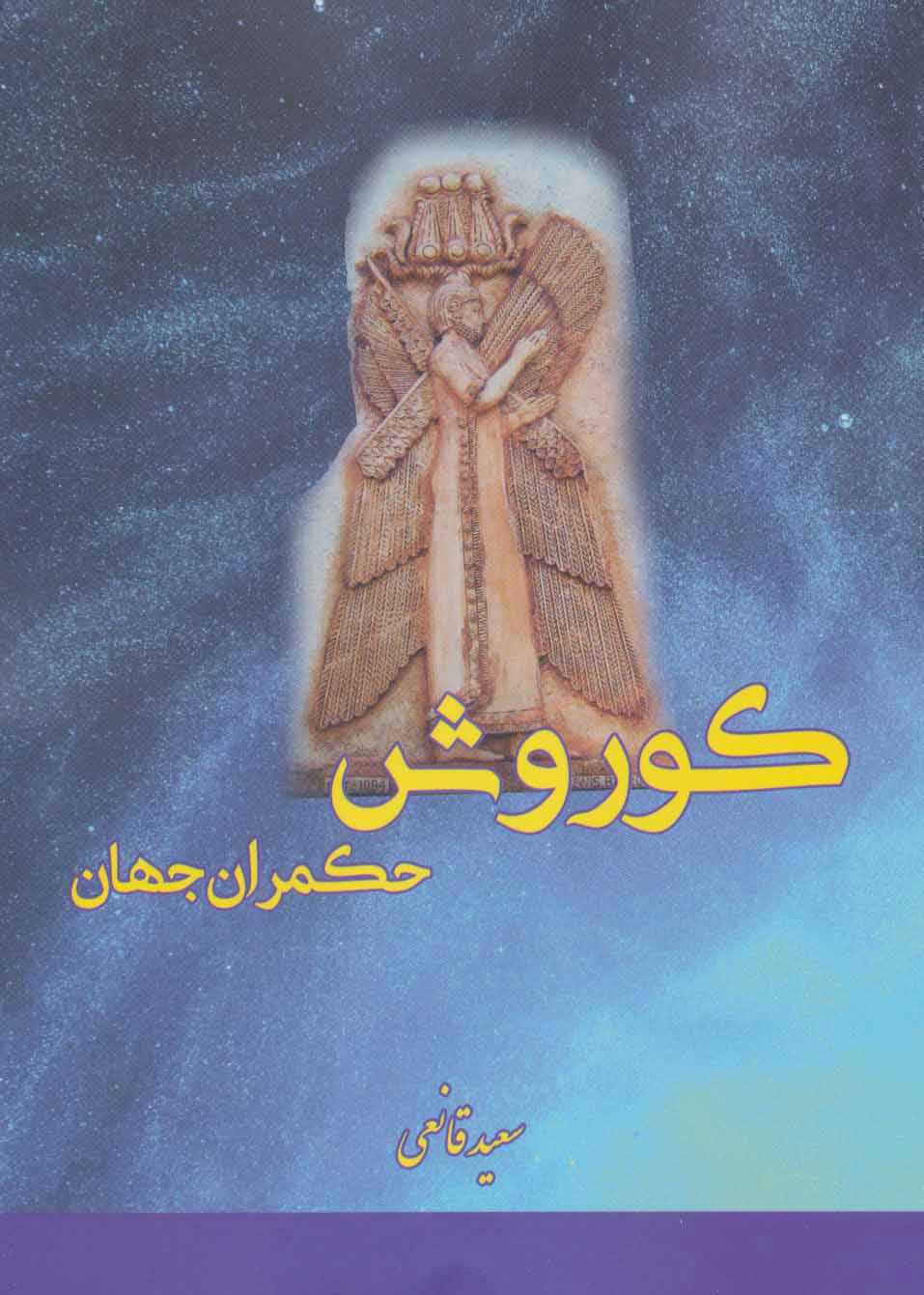  کتاب  کوروش حکمران جهان