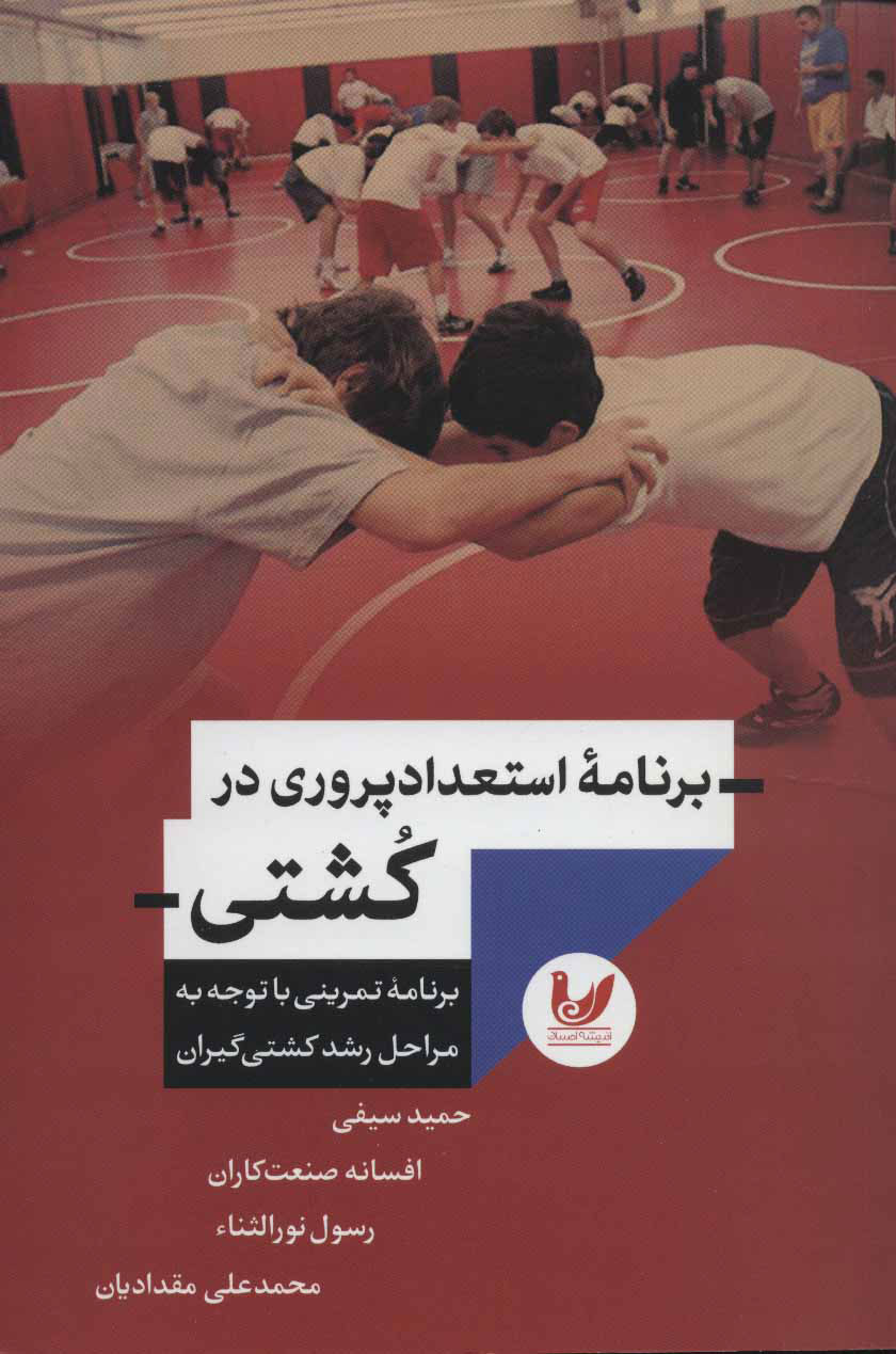  کتاب  برنامه استعداد پروری در کشتی