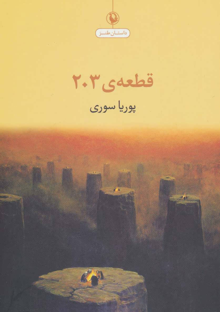  کتاب  قطعه ی 203