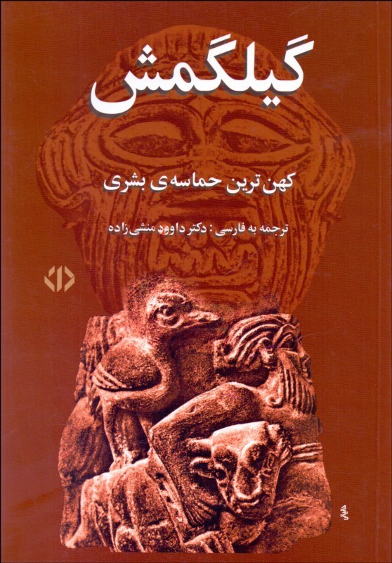  کتاب  گیلگمش