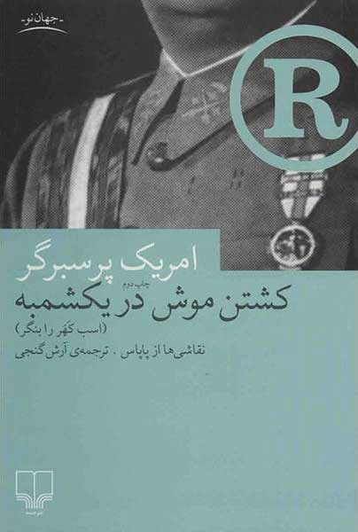  کتاب  کشتن موش در یکشمبه
