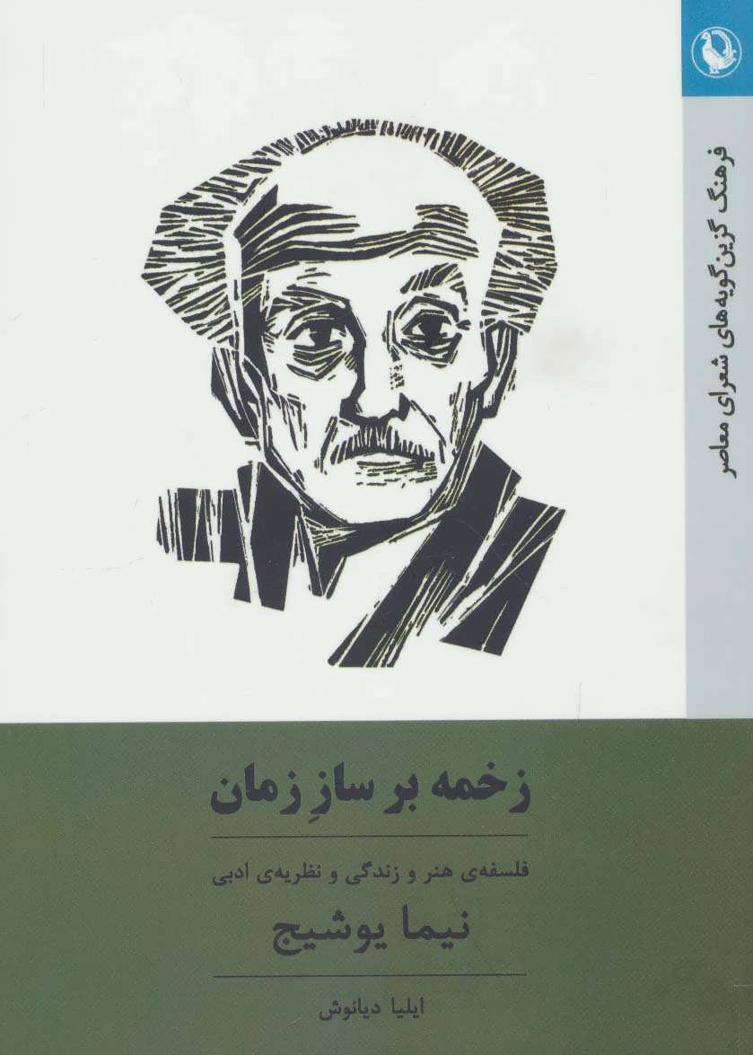  کتاب  زخمه بر ساز زمان