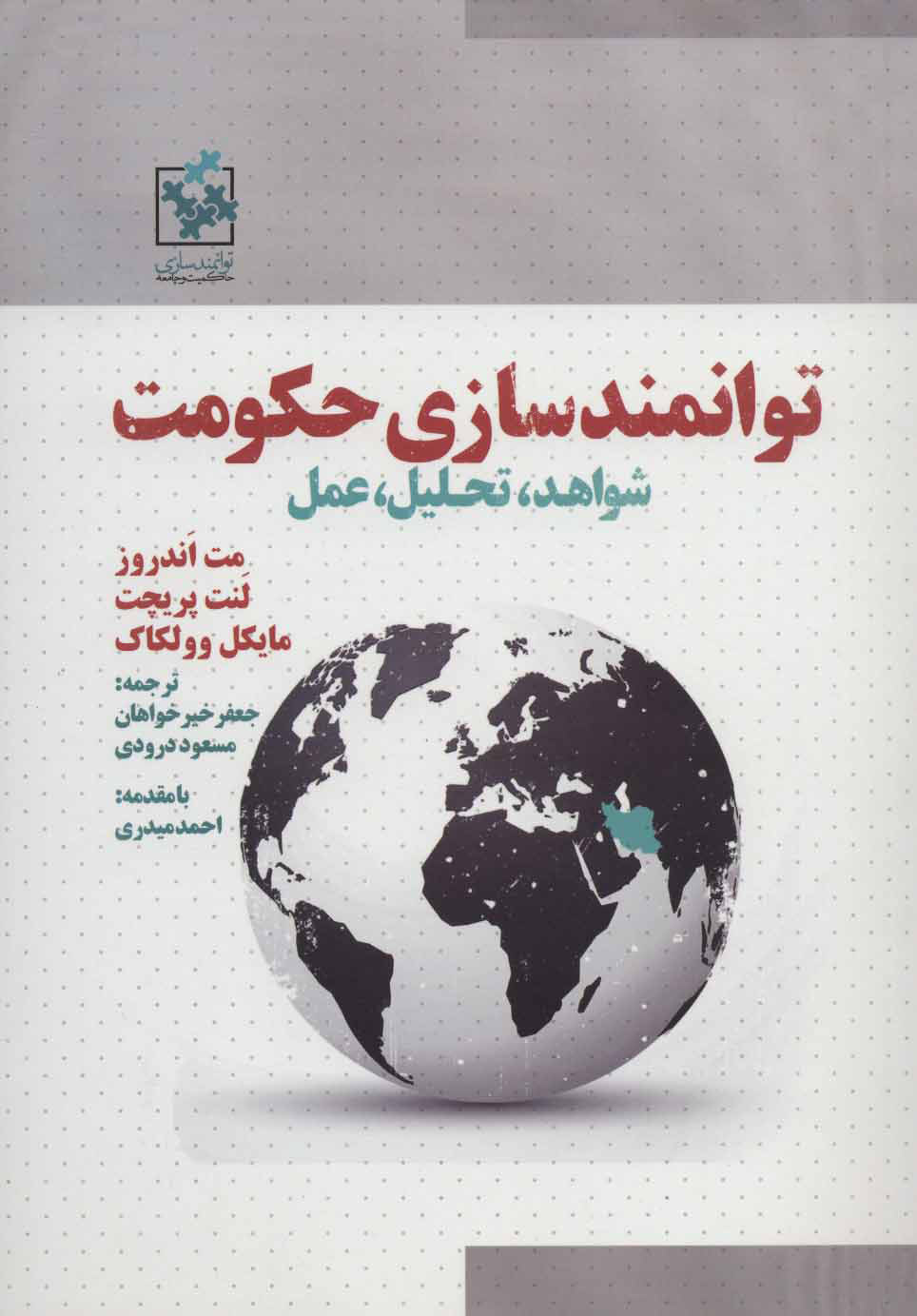  کتاب  توانمندسازی حکومت