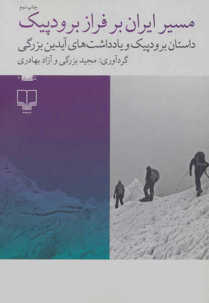  کتاب  مسیر ایران بر فراز برودپیک