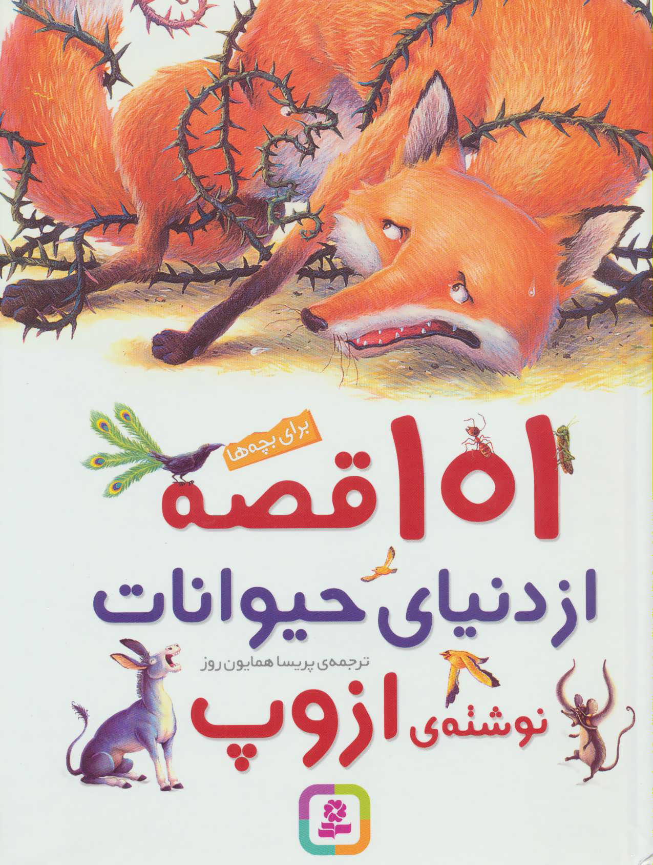  کتاب  101 قصه از دنیای حیوانات