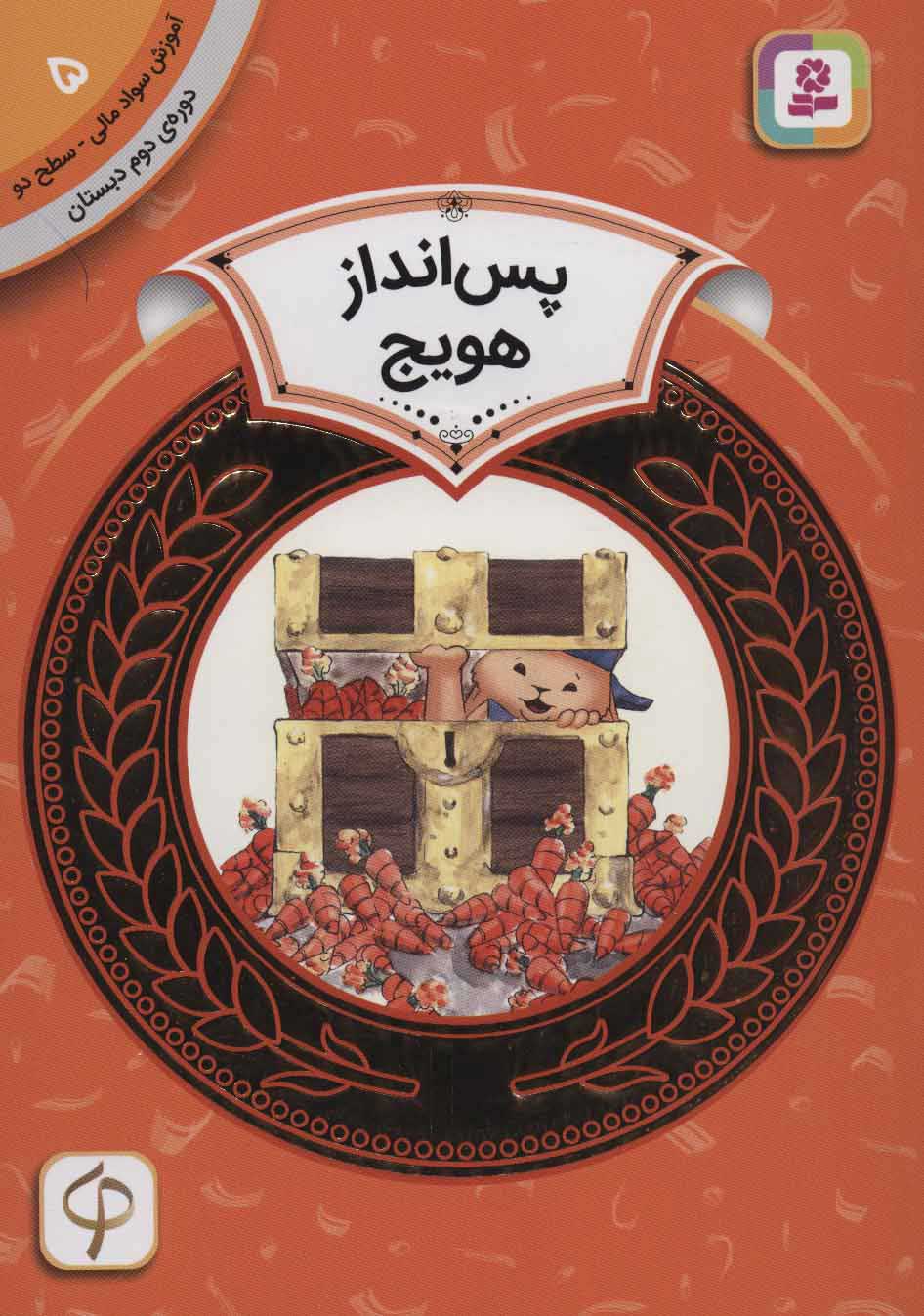  کتاب  پس انداز هویج