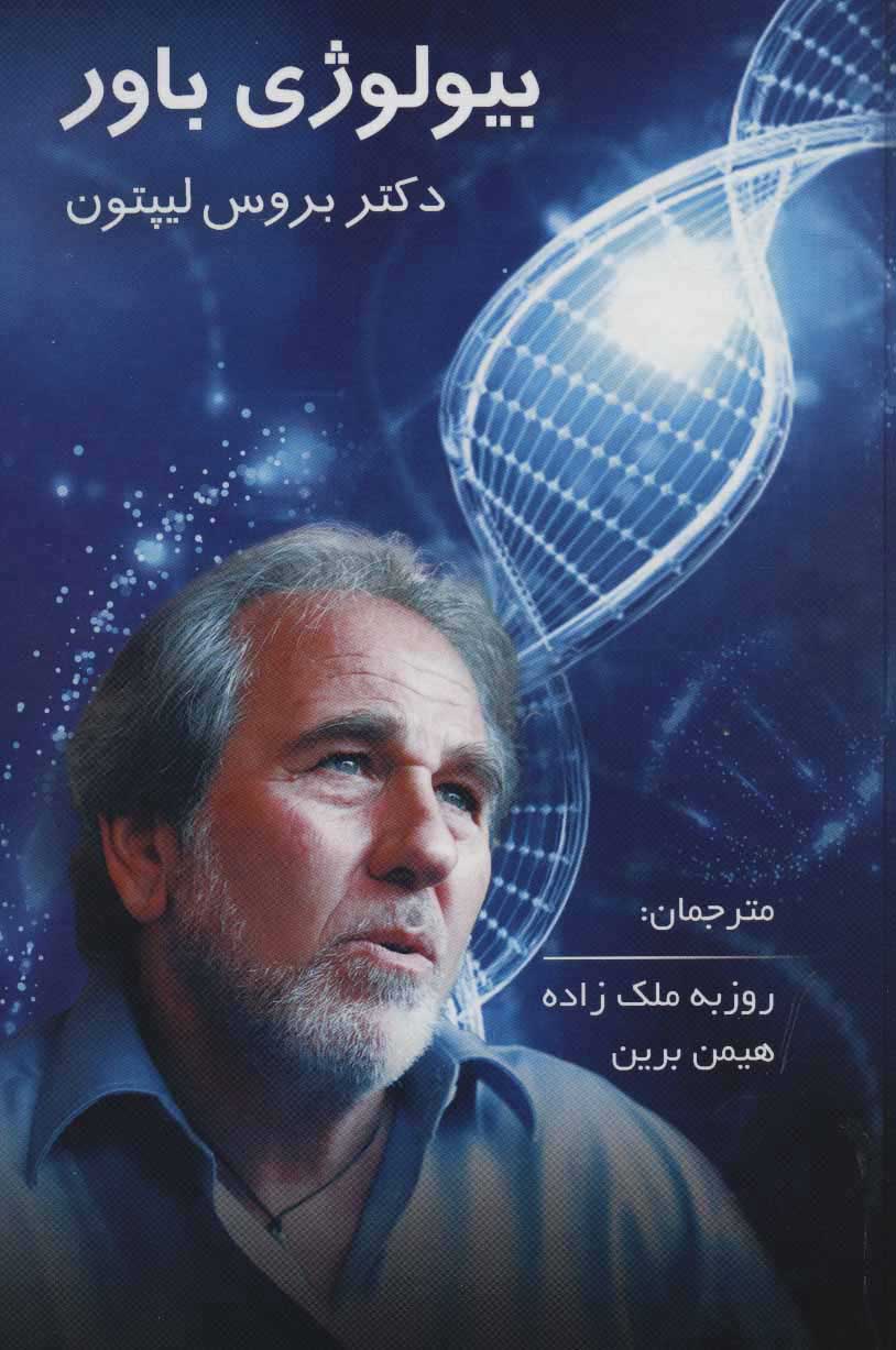  کتاب  بیولوژی باور