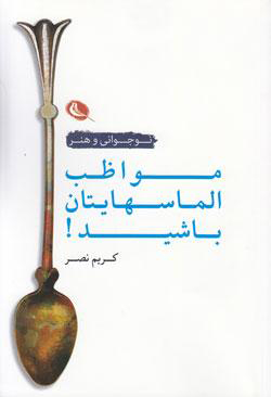  کتاب  مواظب الماسهایتان باشید