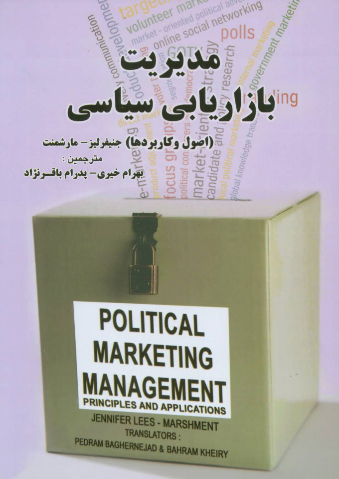  کتاب  مدیریت بازاریابی سیاسی