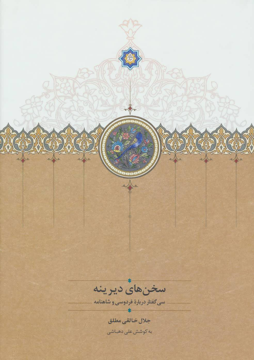  کتاب  سخن های دیرینه