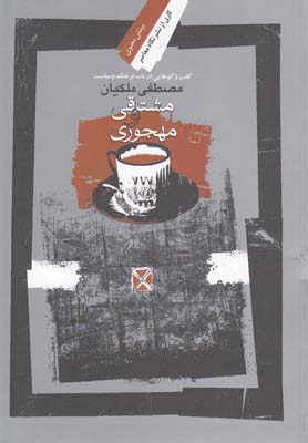  کتاب  مشتاقی و مهجوری
