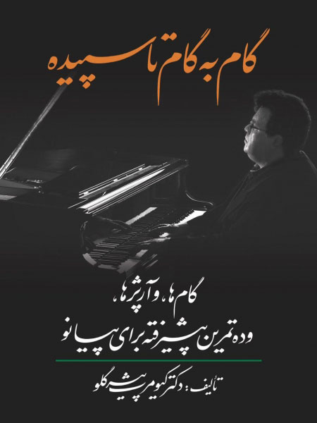  کتاب  گام به گام تا سپیده