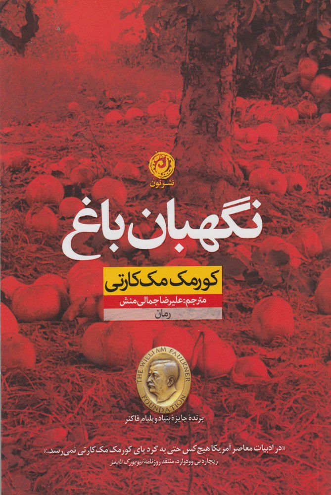  کتاب  نگهبان باغ