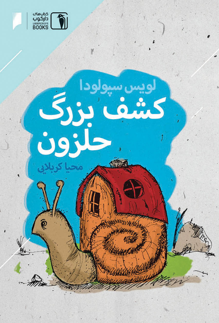  کتاب  کشف بزرگ حلزون