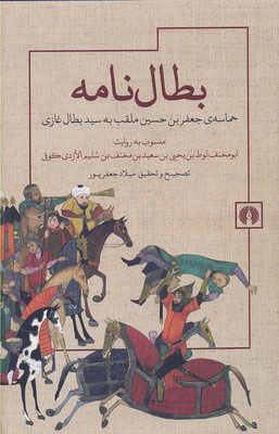  کتاب  بطال نامه